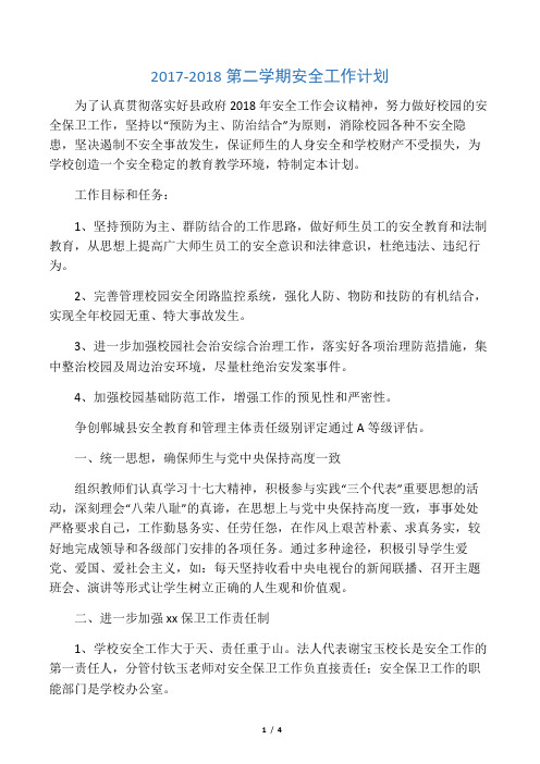 2017-2018第二学期安全工作计划