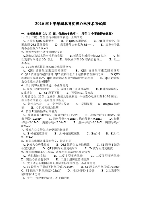 2016年上半年湖北省初级心电技术考试题