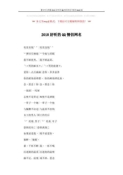 【参考文档】2018好听的QQ情侣网名-推荐word版 (3页)