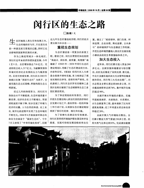 闵行区的生态之路
