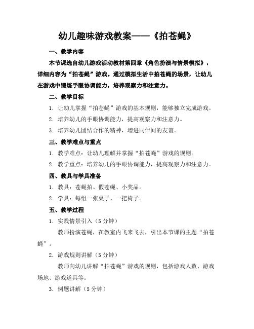 幼儿趣味游戏教案——《拍苍蝇》