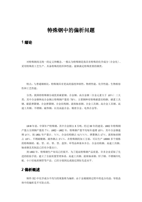 特殊钢中的偏析问题