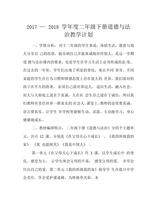 2017—2018学年度二年级下册道德与法治教学计划