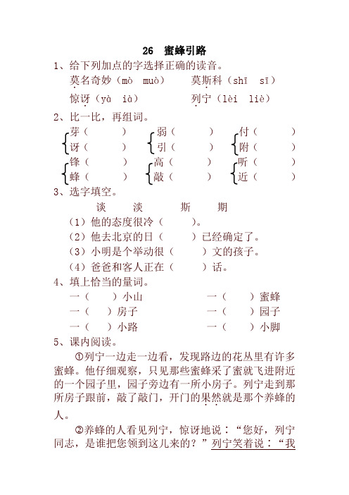2020年春统编版小学二年级语文下册26  蜜蜂引路 一课一练及答案