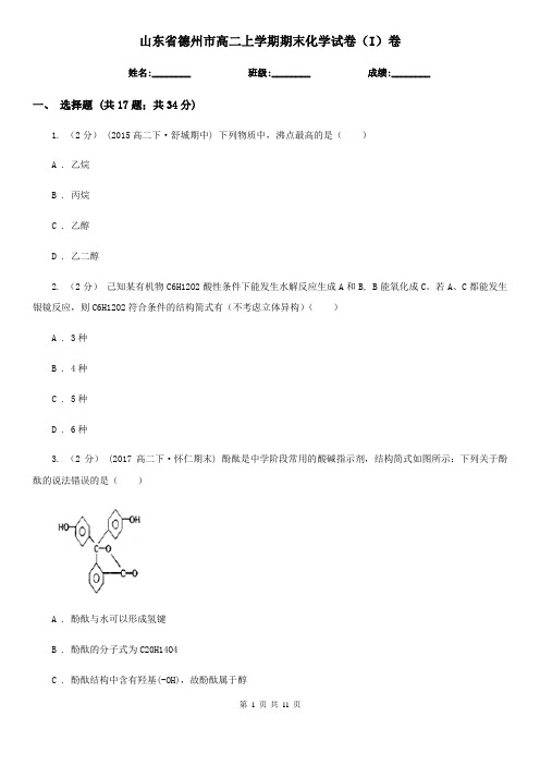 山东省德州市高二上学期期末化学试卷(I)卷