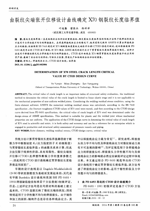 由裂纹尖端张开位移设计曲线确定X70钢裂纹长度临界值