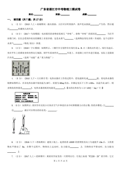 广东省湛江市中考物理三模试卷 