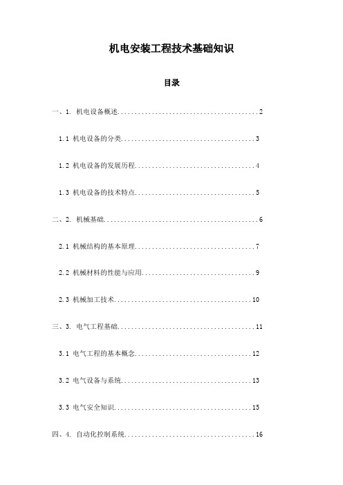 机电安装工程技术基础知识