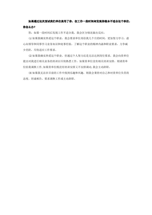 如果通过这次面试我们单位录用了你,但工作一段时间却发现你根本不适合这个职位,你怎么办？