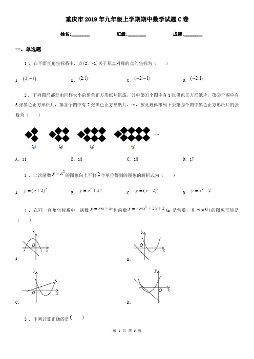 重庆市2019年九年级上学期期中数学试题C卷