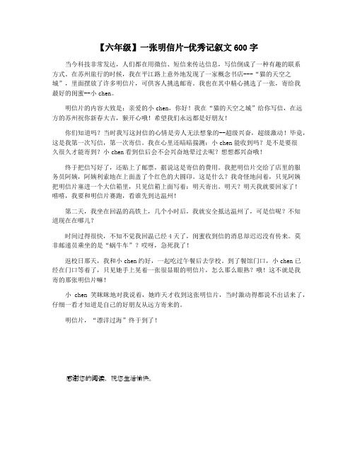 【六年级】一张明信片-优秀记叙文600字