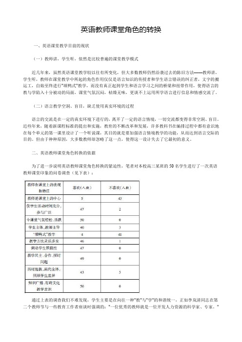 英语教师课堂角色的转换