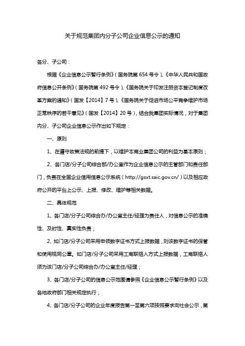 关于规范集团内分子公司企业信息公示的通知