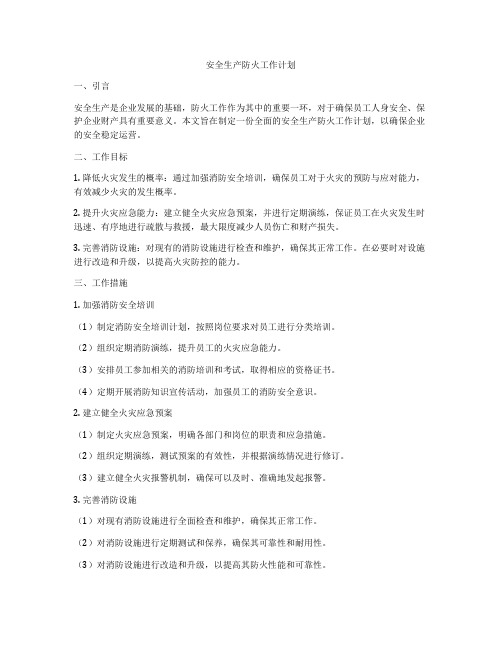 安全生产防火工作计划