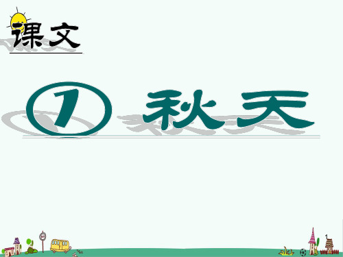 最新人教部编版一年级上册语文《秋天》教学课件ppt    