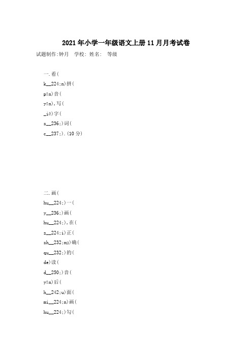 2021年小学一年级语文上册11月月考试卷