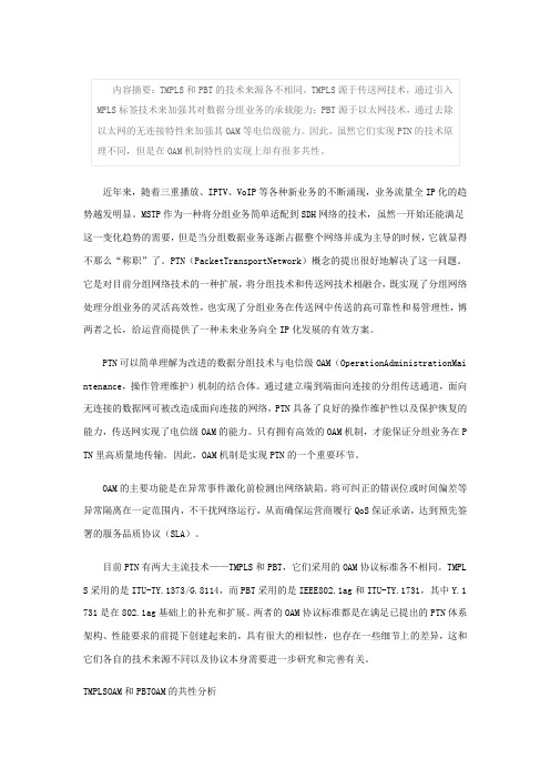 TMPLS OAM与PBT OAM的比较分析