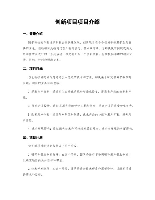 创新项目项目介绍