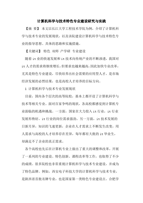 计算机科学技术特色专业建设研究实践
