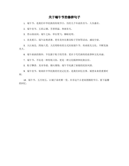 关于端午节的修辞句子