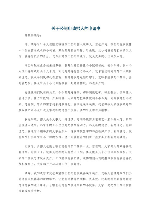 关于公司申请招人的申请书