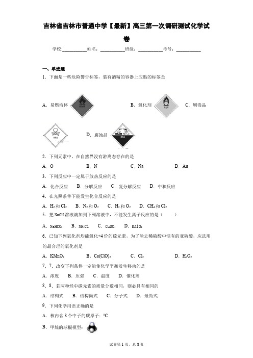 吉林省吉林市普通中学2020-2021学年高三第一次调研测试化学试卷