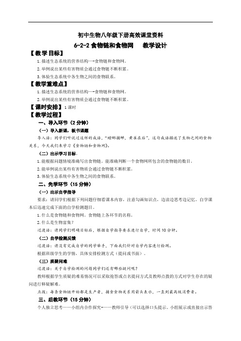 初中生物八年级下册高效课堂资料6.2.2食物链和食物网-- (2)