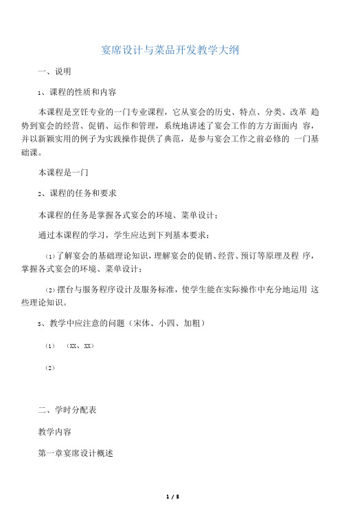 宴席设计与菜品开发大纲