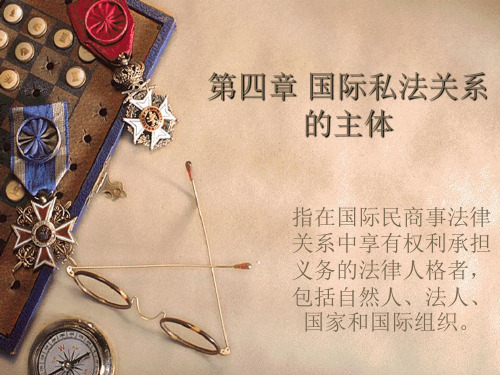 四国际私法关系的主体