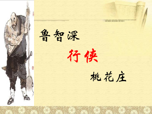 六年级下册语文课件-7.2 鲁智深行侠桃花庄｜鄂教版 (共23张PPT)