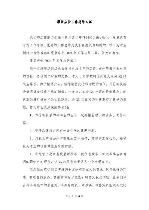 服装店长工作总结5篇