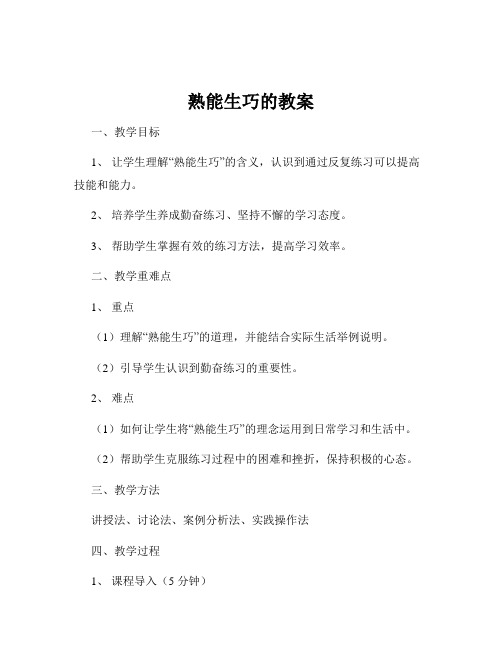 熟能生巧的教案