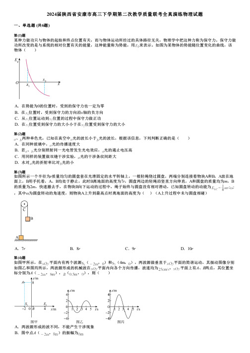 2024届陕西省安康市高三下学期第二次教学质量联考全真演练物理试题