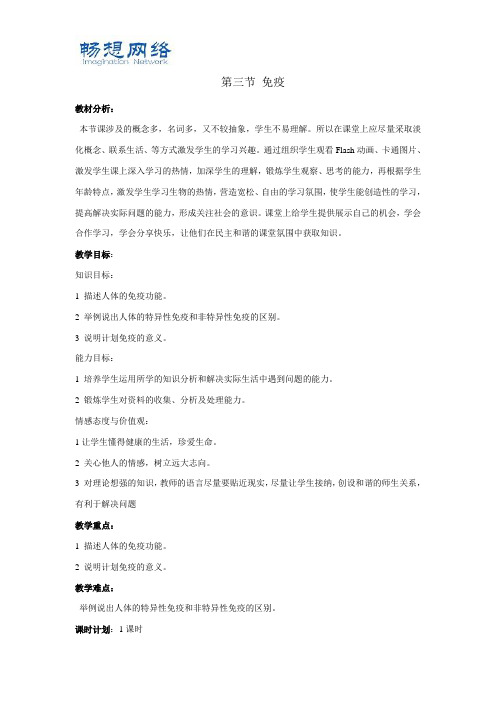 初二生物：《免疫》教学设计(苏教版)[精品文档]