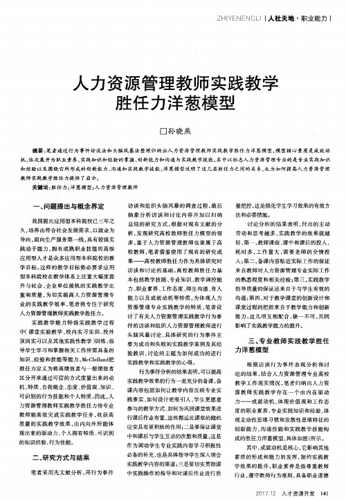 人力资源管理教师实践教学胜任力洋葱模型
