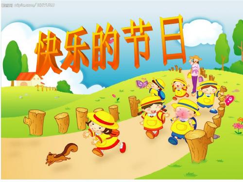 苏教版二年级下册语文4、快乐的节日