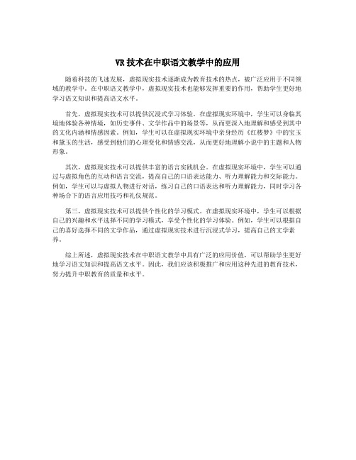 VR技术在中职语文教学中的应用