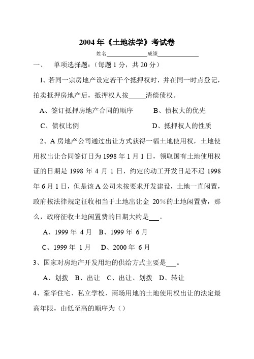 2004年《土地法学》考试卷1