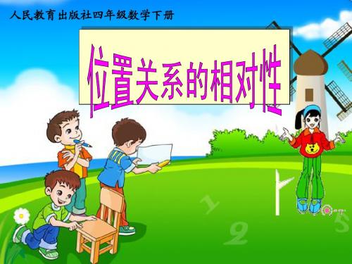 四下确定位置第三课时《位置关系的相对性》