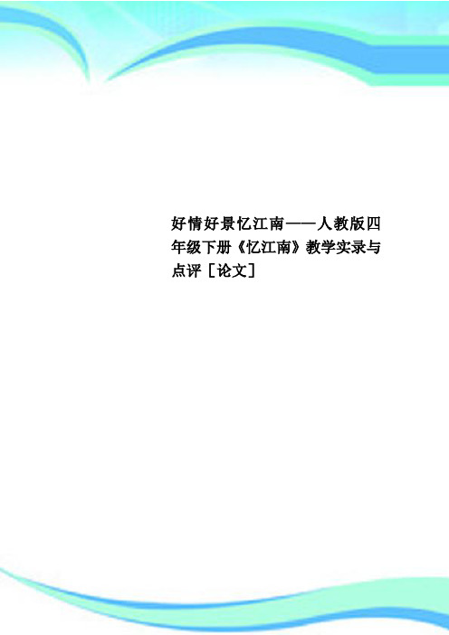 好情好景忆江南——人教版四年级下册《忆江南》教学实录与点评[论文]