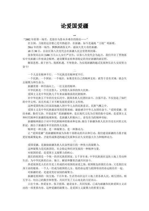 论爱国爱疆