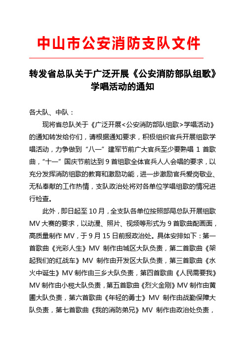 转发省总队关于广泛开展《公安消防部队组歌》学唱活动的通知