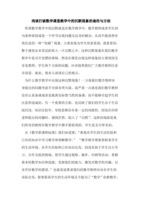 打破数学课堂教学中的沉默现象的途径与方法
