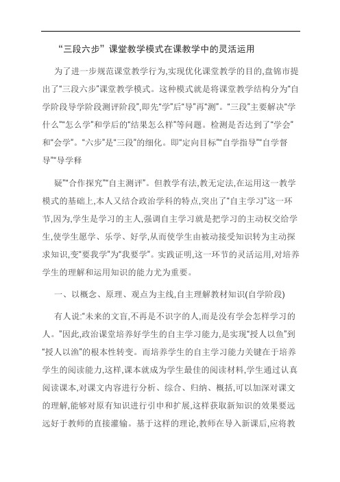 精品：“三段六步”课堂教学模式在课教学中的灵活运用