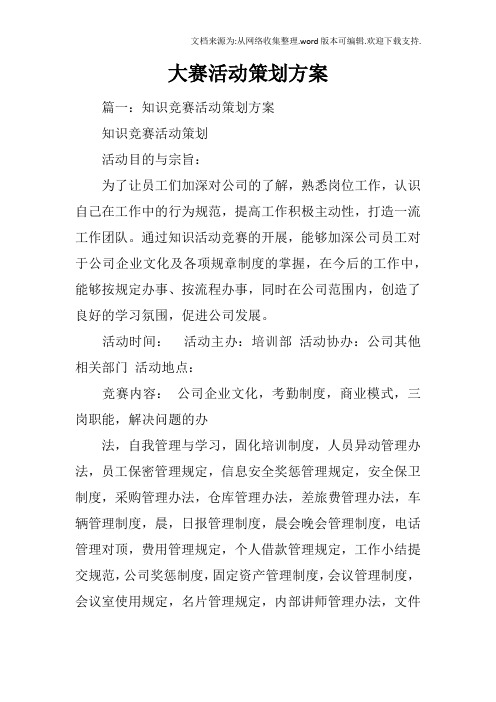 大赛活动策划方案