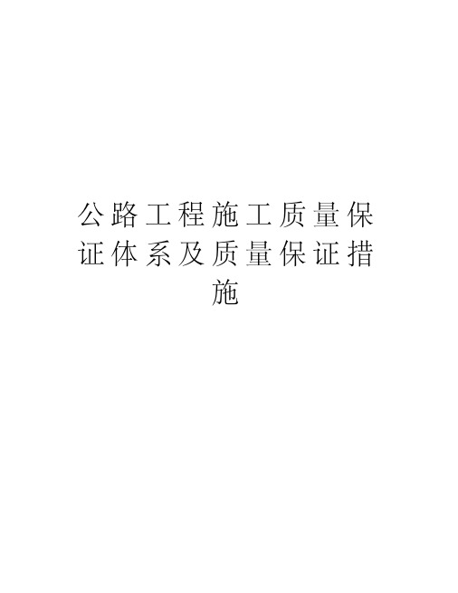 公路工程施工质量保证体系及质量保证措施资料