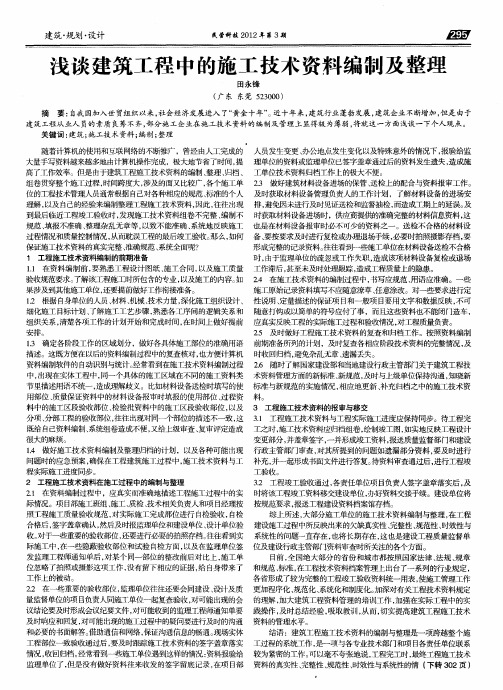 浅谈建筑工程中的施工技术资料编制及整理