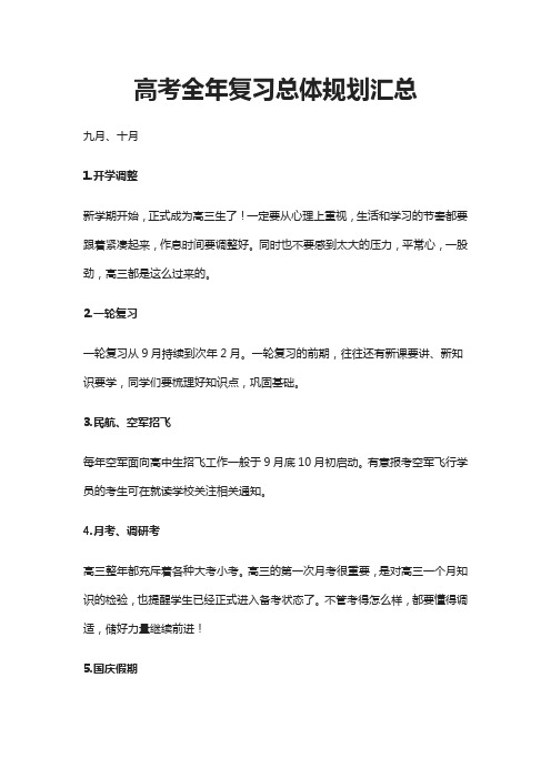 (全)2021高考全年复习总体规划汇总