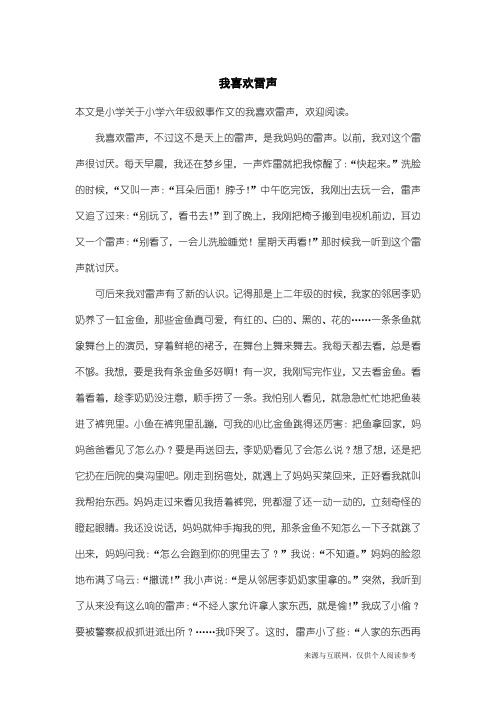 小学六年级叙事作文：我喜欢雷声
