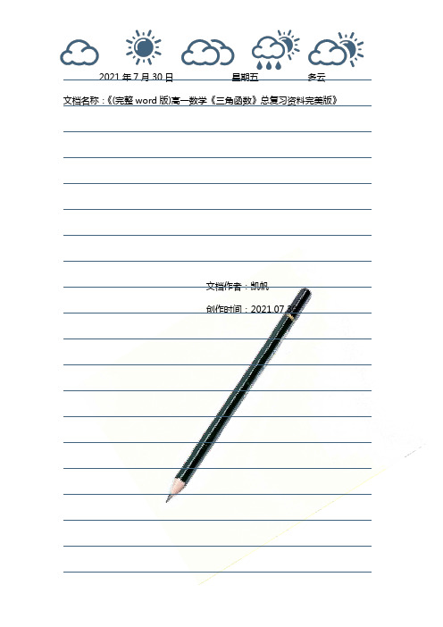 (完整)高一数学《三角函数》总复习资料完美版